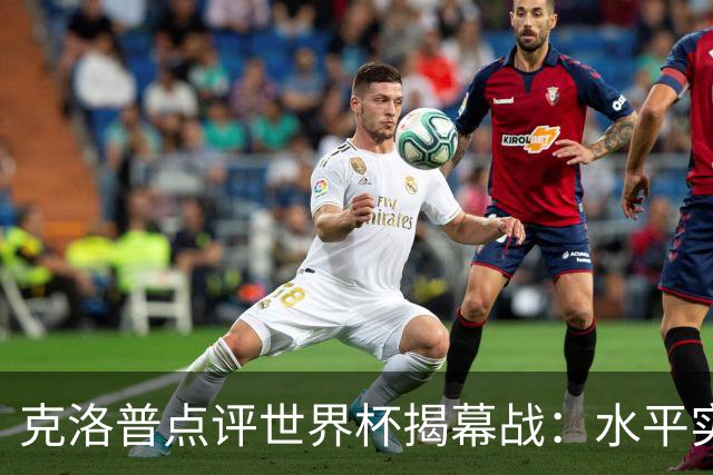 克洛普点评世界杯揭幕战：水平实在不咋地，战术上太糟糕了