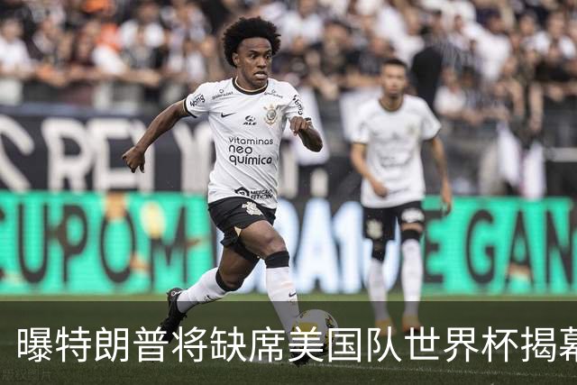 曝特朗普将缺席美国队世界杯揭幕战 国务卿鲁比奥现场观赛