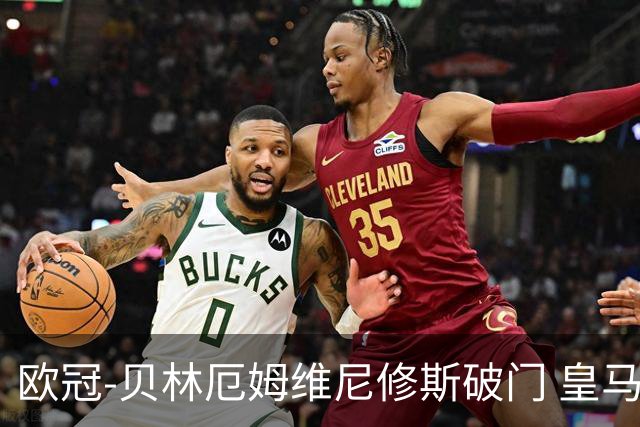 欧冠-贝林厄姆维尼修斯破门 皇马3-2那不勒斯