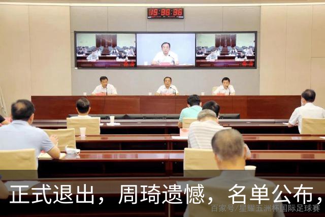 正式退出，周琦遗憾，名单公布，原因曝光，首钢支持，赵睿也退出