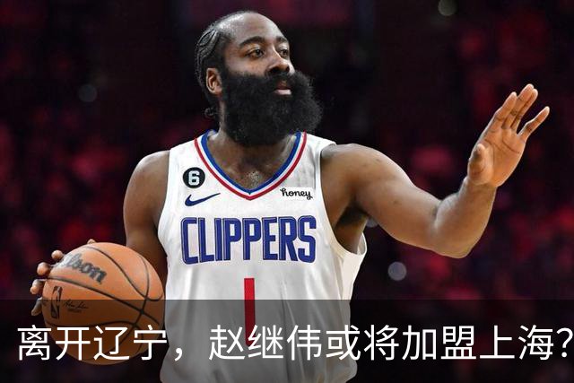 离开辽宁，赵继伟或将加盟上海？卢伟的态度引人关注