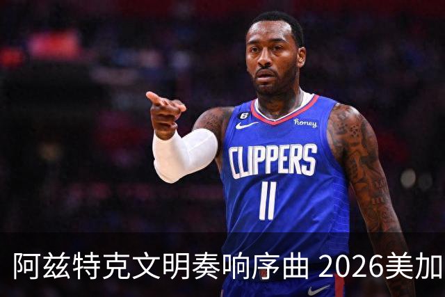 阿兹特克文明奏响序曲 2026美加墨世界杯盛大启幕