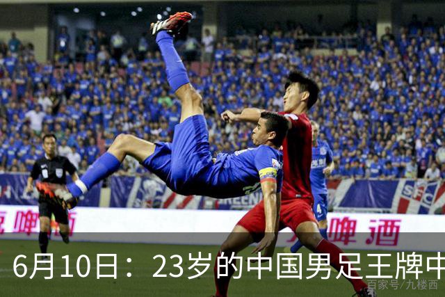 6月10日：23岁的中国男足王牌中锋拜合拉木将在中超夏窗转会到法甲俱乐部里尔挑大梁