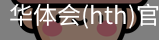 华体会